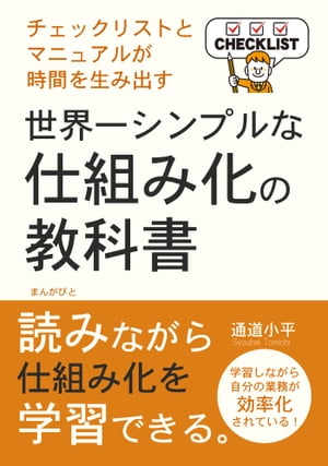 世界一シンプルな仕組み化の教科書　チェックリストとマニュアルが時間を生み出す！