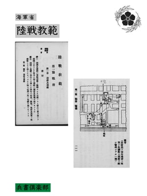 陸戦教範(国会図書館コレクション)【電子書籍】[ 海軍省 ]