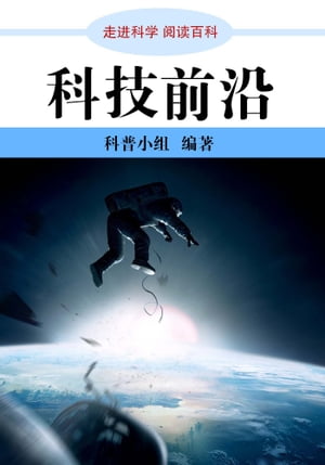 走?科学．科技前沿【電子書籍】[ 科普小? ]