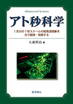 アト秒科学: 1京分の1秒スケールの超高速現象を光で観測・制御する