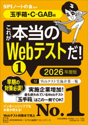 これが本当のＷｅｂテストだ！（１）　２０２６年度版　【玉手箱・ＣーＧＡＢ編】