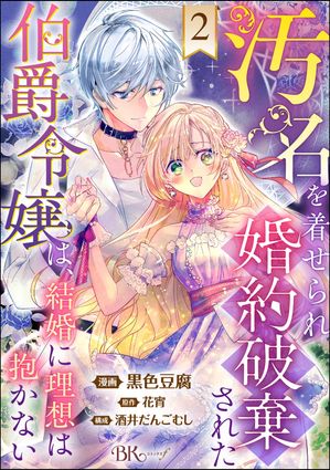 汚名を着せられ婚約破棄された伯爵令嬢は、結婚に理想は抱かない コミック版（分冊版） 【第2話】