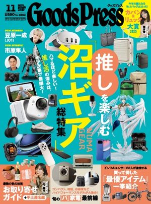 GoodsPress 2025年11月号【電子書籍】