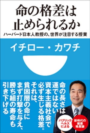 命の格差は止められるか　ハーバード日本人教授の、世界が注目する授業(小学館101新書)