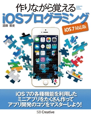 作りながら覚える iOSプログラミング iOS 7 対応版