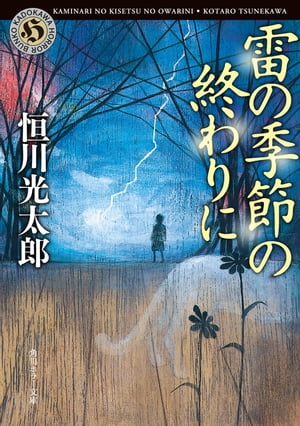 雷の季節の終わりに【電子書籍】[ 恒川　光太郎 ]