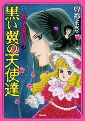 新　呪いの招待状　3巻　黒い翼の天使達【電子書籍】[ 曽祢まさこ ]