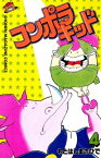 コンポラキッド（4）【電子書籍】[ もとはしまさひで ]