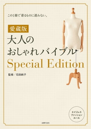 愛蔵版　大人のおしゃれバイブルＳｐｅｃｉａｌ　Ｅｄｉｔｉｏｎ