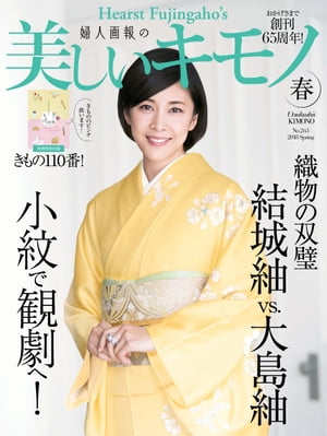 美しいキモノ　2018年　春号