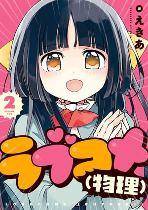 ラブコメ(物理)