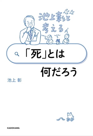 池上彰と考える 「死」とは何だろう【電子書籍】[ 池上　彰 ]