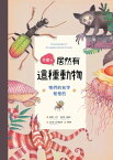 什麼？！居然有這種動物：?們的名字怪怪的【電子書籍】[ 腓徳烈．柯丁 ]