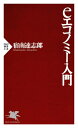 ＜p＞インターネット、パソコン、携帯電話を核とするデジタル技術革新がもたらした経済、eエコノミー。情報の伝達速度と伝達範囲の飛躍的な増大により、そこでは「収穫逓増の原則」「取引コストの最小化」「情報の完全性の実現」といった新しい経済原理が働き、時間と空間の制約を超えた新しいスタイルの経済活動が可能になった。世界各国で、インターネット経済の規模はどこまで拡大しているのか？　ITと経済成長・生産性の向上はどのように関わっているのか？　EC（電子商取引）で目覚しい成果を上げる企業に共通するポイントとは何か？　本書では、いまやビジネスマンの「新しい常識」ともなったこの経済社会の全体像を、日本とアメリカの最新データをふんだんに盛り込んで解説する。著者はNTTでISDN・OCNのマーケティング戦略に従事する傍ら、情報経済論・情報産業論についての研究を続けてきた。現場感覚あふれる、今必読の一冊である。 【PHP研究所】＜/p＞画面が切り替わりますので、しばらくお待ち下さい。 ※ご購入は、楽天kobo商品ページからお願いします。※切り替わらない場合は、こちら をクリックして下さい。 ※このページからは注文できません。