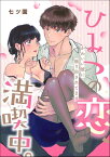 ひみつの恋、満喫中。 かわいい彼に振り回されてます（単話版）【電子書籍】[ 七ツ園 ]