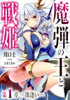 魔弾の王と戦姫 第1章ー出逢いー【電子書籍】[ 川口士 ]