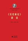 《反杜林?》研?【電子書籍】[ 崔?奇 ]