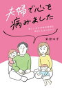 夫婦で心を病みました　優しい夫が双極性障害を発症したあの日から【電子書籍】[ 彩原　ゆず ]