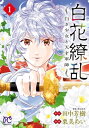 白花繚乱ー白き少女と天才軍師ー【電子単行本】【電子特別版】 1【電子書籍】 栗美あい