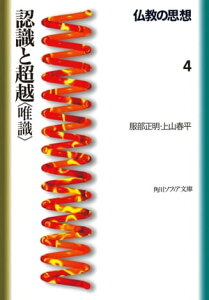 仏教の思想　4　認識と超越＜唯識＞【電子書籍】[ 上山　春平 ]