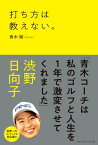 打ち方は教えない。【電子書籍】[ 青木翔 ]