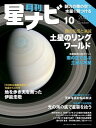 月刊星ナビ 2021年10月号【電子書籍】 星ナビ編集部