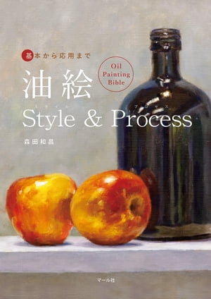 基本から応用まで　油絵Style & Process