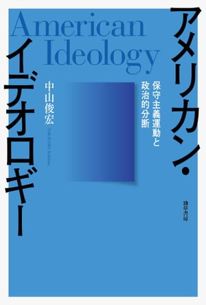 アメリカン・イデオロギー 保守主義運動と政治的分断【電子書籍】[ 中山俊宏 ]