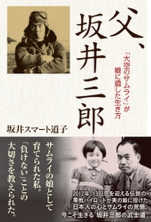 楽天市場】坂井三郎(本・雑誌・コミック)の通販 楽天市場】坂井三郎(本・雑誌・コミック)の通販