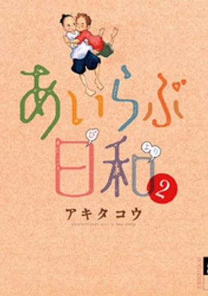 あいらぶ日和 2 【電子書籍】[ アキタコウ ]