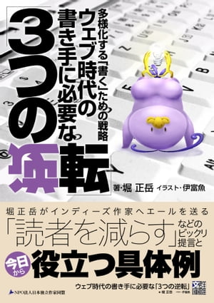 ウェブ時代の書き手に必要な「３つの逆転」　〜多様化する「書く」ための戦略〜