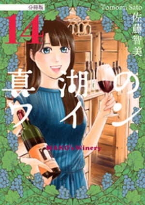 真湖のワイン 分冊版14