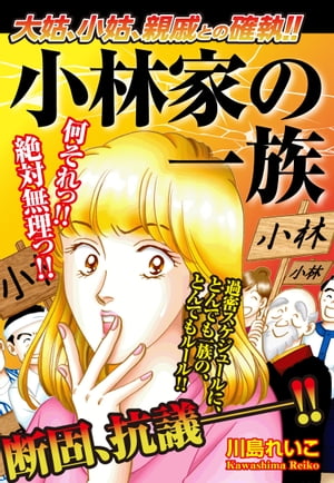 大姑、小姑、親戚との確執!!小林家の一族【電子書籍】[ 川島れいこ ]のサムネイル