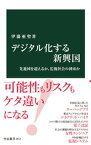 デジタル化する新興国　先進国を超えるか、監視社会の到来か【電子書籍】[ 伊藤亜聖 ]