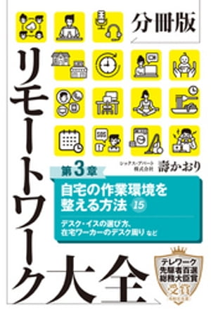 ＜p＞※　本書は、2020年11月刊『リモートワーク大全』の「Chapter3　自宅の作業環境を整える方法15」を抜粋したものです。＜/p＞画面が切り替わりますので、しばらくお待ち下さい。 ※ご購入は、楽天kobo商品ページからお願いします。※切り替わらない場合は、こちら をクリックして下さい。 ※このページからは注文できません。