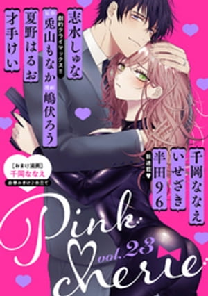 Pinkcherie　vol.23【雑誌限定漫画付き】