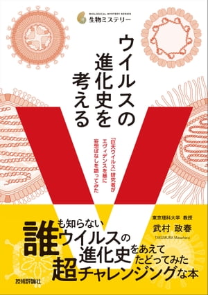 ウイルスの進化史を考える　〜「巨大ウイルス」研究者がエヴィデンスを基に妄想ばなしを語ってみた〜【電子書籍】[ 武村政春 ]