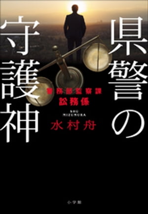 県警の守護神　〜警務部監察課訟務係〜