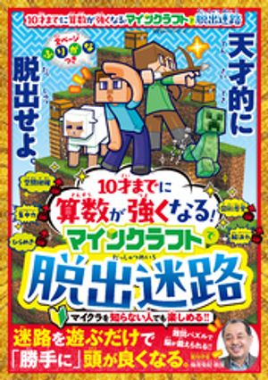 100％ムックシリーズ 10才までに算数が強くなる マインクラフトで脱出迷路【電子書籍】[ 晋遊舎 ]