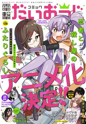 月刊コミック 電撃大王 2024年6月号増刊 コミック電撃だいおうじ VOL.128