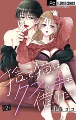 捨て猫はクズの手も借りたい【マイクロ】（2）【電子書籍】[ 月森ココ ]