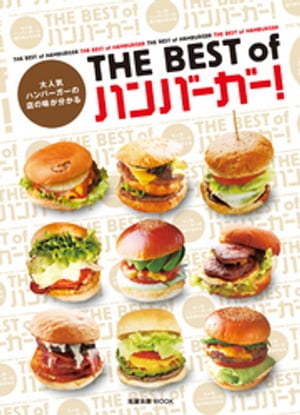 楽天楽天Kobo電子書籍ストアTHE BEST of ハンバーガー！　　 大人気ハンバーガーの店の味が分かる【電子書籍】[ 旭屋出版 ]