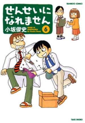 せんせいになれません　（6）【電子書籍】[ 小坂俊史 ]