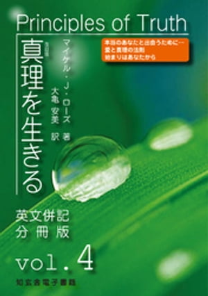 真理を生きるーー第４巻「内なるパワーを強める」〈原英文併記分冊版〉