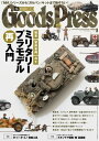 GoodsPress 2016年9月号 2016年9月号【電子書籍】