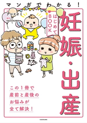 マンガでわかる！ 妊娠・出産はじめてBOOK