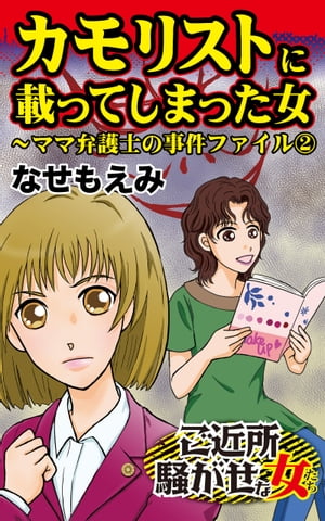 カモリストに載ってしまった女〜ママ弁護士の事件ファイル(2)／ご近所騒がせな女たちVol.2