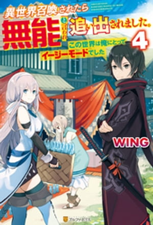 【SS付き】異世界召喚されたら無能と言われ追い出されました。〜この世界は俺にとってイージーモードでした〜４