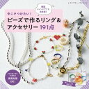 楽天楽天Kobo電子書籍ストアビーズで作るリング＆アクセサリー191点【電子書籍】[ ブティック社編集部 ]