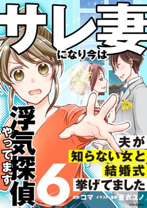 サレ妻になり今は浮気探偵やってます6　夫が知らない女と結婚式挙げてました